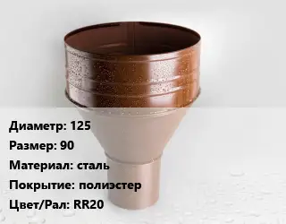 Воронка 125 90 сталь полиэстер RR20